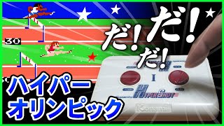 FC ハイパーオリンピックをハイパーショットで遊んで世界記録Aに挑戦だ【Track \u0026 Field】