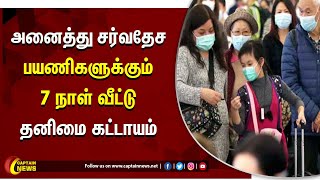 அனைத்து சர்வதேச பயணிகளுக்கும் 7 நாள் வீட்டு தனிமை கட்டாயம்