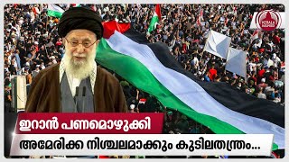 ഇറാൻ പണമൊഴുക്കി,അമേരിക്ക നിശ്ചലമാക്കും കുടിലതന്ത്രം | US protesters | Iran influence campaign