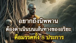 อริยมรรค ทางดำเนินของอริยบุคคล สู่ความสิ้นทุกข์ถาวรคือพระนิพพาน