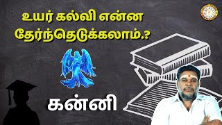 கன்னி என்ன உயர்கல்வி படிக்கலாம் | Kanni Higher Studies Astrology Predictions | பகுதி-7 | Renga Astro