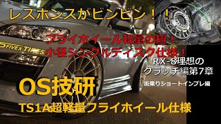 (RX-8)HRT×OS技研コラボクラッチ街乗りショートインプレ超軽量フライホイールのシングルプレート仕様（後期型RX-8）