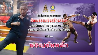 สื่อส่งเสริมฯ ชุดฉันรักมวยไทย (I Love Muaythai) ท่าที่ 7 “มอญยันหลัก”