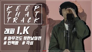 [랩]래퍼 I.K ! Keep That Track ! / 인맥왕,아무것도 못한날이면,각성 [4k][LIVE]