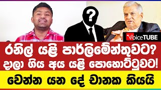 රනිල් යළි පාර්ලිමේන්තුවට? දාලා ගිය අය යළි පොහොට්ටුවට! වෙන්න යන දේ චානක කියයි | D. V. Chanaka