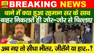 Guru Rahman के साथ Police ने क्या किया थाने में, बाहर आते ही चिल्लाए, अब गए तो सीधा भीतर ?