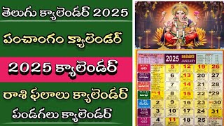 Telugu Calendar 2025-తెలుగు క్యాలెండర్ 2025-తెలుగు పంచాంగం ౨౦౨౫ జ్యోతిష్య శాస్త్రం,Rashi phalalu2025