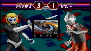 ✅【Ultraman】マグマ星人VSゾフィー 超必殺 100％全話収録 Fighting Evolution2 ウルトラマンファイティングエボリューション2　PS2