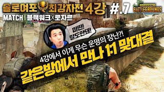 [배틀그라운드] 킬내기 역사상 없었던 1대1 맞대결!! 그 승자는?!┃솔로여포 최강자전 #7 【4강 2라운드】