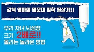 강북엄마의 쉽게 따라할 수 있는  자녀의  명문대 입학 성공비법!