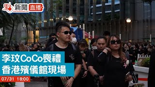 【點直播】李玟CoCo喪禮｜香港殯儀館現場 ｜7月31日