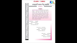 CLASS 7 ODIA (ଦେଖିନାହିଁ କେତେ ଦିନୁ ଖଣ୍ଡଗିରି) PART - 1