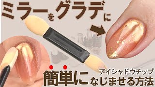 【セルフネイル】簡単初心者向けのアイシャドウチップで簡単にミラーをなじませる方法