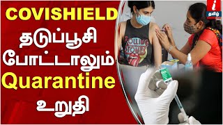 கோவிஷீல்டை ஏற்றுக்கொள்கிறோம் ஆனாலும் குவாரன்டைன் உறுதி #COVISHIELD #CORONA #QUARANTINE