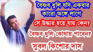 Boishnob dhuli বৈষ্ণব ধুলি যদি একবার কারো অঙ্গে লাগে সে উদ্ধার হয়ে যায় কেন? subol kishor dash