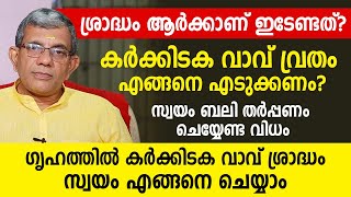 കർക്കിടക വാവ് വ്രതം എങ്ങനെ എടുക്കണം ശ്രാദ്ധം ആർക്കാണ്ഇടേണ്ടത്? ഗൃഹത്തിൽ ശ്രാദ്ധം സ്വയം എങ്ങനെചെയ്യാം