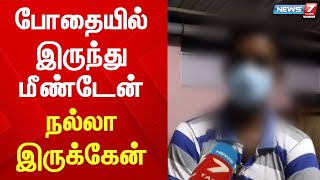 போதையில் இருந்து மீண்டேன் - நல்லா இருக்கேன்- போதைப் பழக்கத்திலிருந்து மீண்டவர்