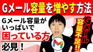 Gメール容量不足！Gメール容量を増やす方法！Gメール容量がいっぱいで困っている方必見！