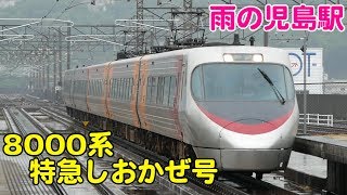 Vol.411【8000系特急しおかぜ号】雨の児島駅にやってくる5両編成の8000系特急しおかぜ号