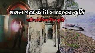 মঙ্গলগঞ্জ কাঁটা সাহেবের নীলকুঠি l Kata Saheber Kuthi l A Haunted Kuthi