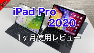 iPad Pro 2020 1ヶ月使用レビュー  2018年モデルから買い換えてよかった？