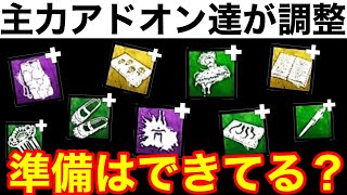 【DBD】【大型のアドオン調整】愛用アドオンは大丈夫？使用感が変わる前に練習しておこう！【鬼/デッドバイデイライト】