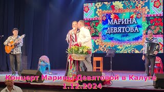 Концерт Марины Девятовой в Калуге 1.12.2024