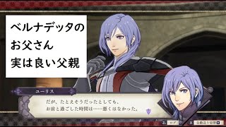 ファイアーエムブレム 風花雪月 ベルナデッタ伏線回収　ローベ家からの刺客ユーリス　でも、ユーリス伏線発生ｗｗ　Fire Emblem Three Houses