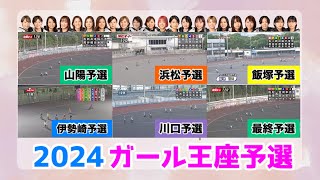 【オートレース】年末の女王決戦へ！2024年ガールズ王座トライアル全レース