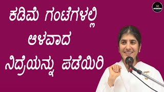 ಬಿ ಕೆ ಶಿವಾನಿ (ಬ್ರಹ್ಮ ಕುಮಾರಿ) - ಆಳವಾದ ನಿದ್ರೆಗಾಗಿ 4 ಸರಳ ಹಂತಗಳು  | BK Shivani - Speech in Kannada