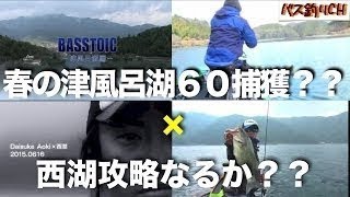 Rod and Reel DVDマガジン 『BASSTOIC（バストイック）』（青木大介 出演） サンプル