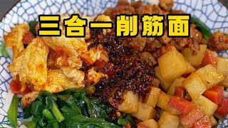 陕西人吃啥都离不开面食，一碗地道的三合一削筋面吃着就是劲道