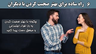 6 راه ساده برای بهتر صحبت کردن با دیگران