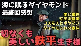 『海に眠るダイヤモンド』孤独で悲痛な人生のその先に...朝子を想い続けた鉄平の生き様が切なくも美しい【最終回感想】