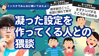 【11万人調査】「凝った設定を作ってくる人との猥談」集めてみたよ