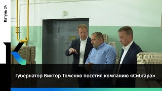 Губернатор Виктор Томенко посетил компанию «Сибтара»