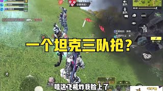 【使命召唤手游】一个坦克三队抢？#顺仙