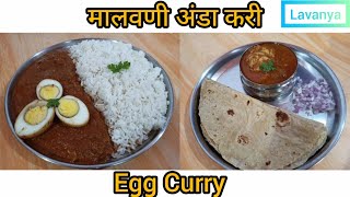 Malvani Anda Curry | मालवणी अंडा करी | Egg recipe