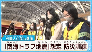 【訓練】南海トラフ巨大地震を想定　外国人住民と一緒に訓練＜大阪・阿倍野区＞