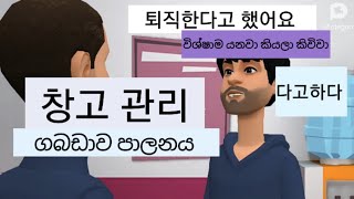 #korean විභාගයට ආපු වචන මතක තියාගමු#다고 하다 #창고 관리 ගබඩාව පාලනය