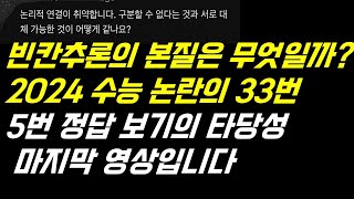 2024학년도 수능영어 빈칸 33번 출제오류? 5번 정답 보기의 타당성 마지막 영상입니다