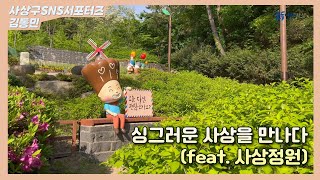 [제8기 사상구 SNS서포터즈] 싱그러운 사상을 만나다 (feat. 사상정원)