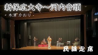 【新保広大寺〜河内音頭／木津かおり】-民謡定席デビュー編-