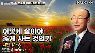 조용기 목사님 레전드 설교 - 어떻게 살아야 옳게 사는 것인가 ▶ 시 1:1-6