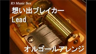 想い出ブレイカー/Lead【オルゴール】