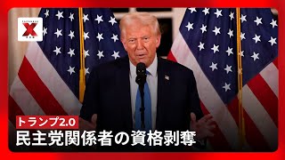 トランプ前大統領、ブリンケン元国務長官とサリバン元補佐官の機密情報アクセスを剥奪 | NewsX  日本語