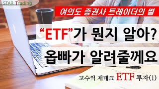 고금리 재테크 ETF 투자 기초 #1.상품 종류(운용사/인버스/레버리지)와 특징 강의_증권사 트레이더