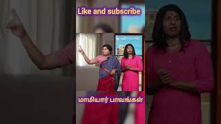 மாமியார் paavangal😅 #trending#parithabangal#funny#shortsfeed#shorts#viralvideo#comedy #waitforend