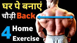 बैक चौडी़ घर पे कैसे करे | Back workout at home | best back exercise | Gym, bodybuilding products