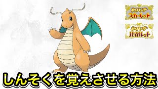 【ポケモンSV】カイリューにしんそくを覚えさせる方法